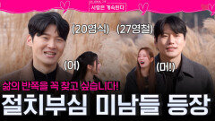 삶의 반쪽을 꼭 찾고 싶어 절치부심한 꽃미남들, 솔로 민박에 등장!ㅣ사랑은 계속된다 EP.156ㅣSBS PLUS X ENAㅣ목요일 밤 10시 30분