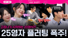 신중했던 20기 영식을 고장 나게 만든 25기 영자의 스킨십, 플러팅 대 폭주!ㅣ사랑은 계속된다 EP.160ㅣSBS PLUS X ENAㅣ목요일 밤 10시 30분