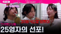 ＂나 20영식으로 결정했어!＂ 17순자를 향한 25영자의 선전포고!ㅣ사랑은 계속된다 EP.161ㅣSBS PLUS X ENAㅣ목요일 밤 10시 30분
