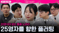 [나솔 사계 162회 예고] 25영자를 쟁취하고픈 솔로남들의 플러팅!ㅣ사랑은 계속된다 EP.162ㅣSBS PLUS X ENAㅣ목요일 밤 10시 30분