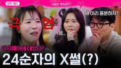 ＂더치페이 싫어요!＂ 24순자의 X썰(?)ㅣ사랑은 계속된다 EP.161ㅣSBS PLUS X ENAㅣ목요일 밤 10시 30분