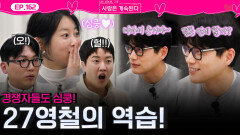 플러팅으로 25기 영자와 경쟁자들도 심쿵하게 만드는 27기 영철의 역습!ㅣ사랑은 계속된다 EP.162ㅣSBS PLUS X ENAㅣ목요일 밤 10시 30분