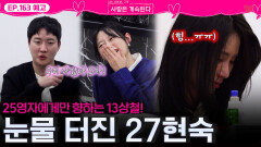 [나솔 사계 163회 예고] 25기 영자만 찾는 13기 상철에 눈물 터진 27기 현숙ㅣ사랑은 계속된다 EP.163ㅣSBS PLUS X ENAㅣ목요일 밤 10시 30분