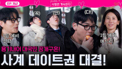 사계 데이트권을 얻기 위해 딱구공 발사하고 대국민 공개구혼하는 솔로들!ㅣ사랑은 계속된다 EP.162ㅣSBS PLUS X ENAㅣ목요일 밤 10시 30분