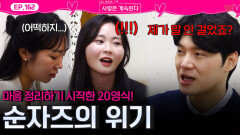 마음 정리하기 시작한 20기 영식에 위기 찾아오는 17기 순자와 25기 순자!ㅣ사랑은 계속된다 EP.162ㅣSBS PLUS X ENAㅣ목요일 밤 10시 30분
