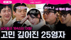 남자들의 계속되는 어필과 고백에 고민 깊어지는 25기 영자...ㅣ사랑은 계속된다 EP.162ㅣSBS PLUS X ENAㅣ목요일 밤 10시 30분