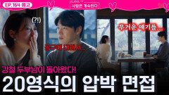 [나솔 사계 164회 예고] 강철 두부남 20기 영식의 25영자 압박 면접!ㅣ사랑은 계속된다 EP.164ㅣSBS PLUS X ENAㅣ목요일 밤 10시 30분