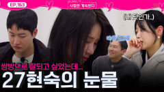 13기 상철과 잘되고 싶었지만 뜻대로 안돼 자포자기해진 27기 현숙의 눈물ㅣ사랑은 계속된다 EP.163ㅣSBS PLUS X ENAㅣ목요일 밤 10시 30분