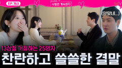 25기 영자의 거절에 찬란하고 쓸쓸한 사랑의 결말을 맞이한 13기 상철...ㅣ사랑은 계속된다 EP.163ㅣSBS PLUS X ENAㅣ목요일 밤 10시 30분