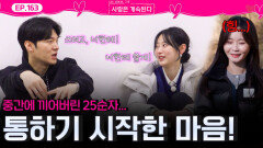 마음이 통하기 시작한 20기 영식과 25기 영자! 그리고 중간에 낀 25기 순자...ㅣ사랑은 계속된다 EP.163ㅣSBS PLUS X ENAㅣ목요일 밤 10시 30분