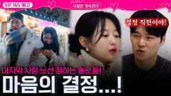 [나솔 사계 165회 예고] 마음이 이끄는 결정을 준비하는 솔로들!ㅣ사랑은 계속된다 EP.165ㅣSBS PLUS X ENAㅣ목요일 밤 10시 30분