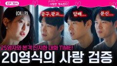 25기 영자와 진지한 대화를 가지며 사랑의 진정성을 검증하는 20기 영식!ㅣ사랑은 계속된다 EP.164ㅣSBS PLUS X ENAㅣ목요일 밤 10시 30분