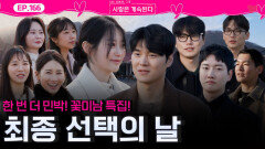 꽃미남특집! 최종선택의 날ㅣ사랑은 계속된다 EP.166ㅣSBS PLUS X ENAㅣ목요일 밤 10시 30분