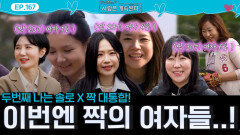 두번째 나는 솔로 X 짝 대통합! 사랑 찾으러 온 짝의 여자들, 솔로 민박 입장!ㅣ사랑은 계속된다 EP.167ㅣSBS PLUS X ENAㅣ목요일 밤 10시 30분