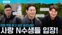 정말 짝을 찾고 싶은 사랑 N수생들 12영철, 17영수, 26영철 솔로 민박 입장!ㅣ사랑은 계속된다 EP.167ㅣSBS PLUS X ENAㅣ목요일 밤 10시 30분