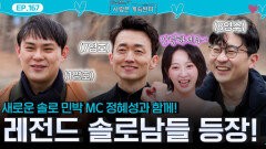 새 MC 정혜성과 함께 레전드 솔로남들 1영호, 7영호, 8영수 솔로 민박 입장! ㅣ사랑은 계속된다 EP.167ㅣSBS PLUS X ENAㅣ목요일 밤 10시 30분