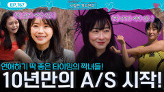 연애하기 딱 좋은 타이밍의 매력 만점 짝녀들, 10년만의 A/S 시작!ㅣ사랑은 계속된다 EP.167ㅣSBS PLUS X ENAㅣ목요일 밤 10시 30분
