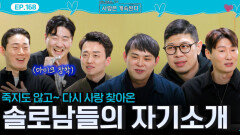 죽지도 않고~ 다시 사랑 찾아온 솔로남들의 자기소개!ㅣ사랑은 계속된다 EP.168ㅣSBS PLUS X ENAㅣ목요일 밤 10시 30분
