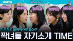 성장하고 매력적으로 돌아온 짝녀들의 자기소개 Time!ㅣ사랑은 계속된다 EP.168ㅣSBS PLUS X ENAㅣ목요일 밤 10시 30분
