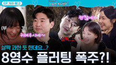 [나솔 사계 169회 예고] 살짝 과한(?) 8영수의 플러팅 폭주...?! ㅣ사랑은 계속된다 EP.169ㅣSBS PLUS X ENAㅣ목요일 밤 10시 30분