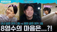 [나솔 사계 170회 예고] 여자 2호와 여자 3호 사이에서 고민하는 8기 영수?! ㅣ사랑은 계속된다 EP.170ㅣSBS PLUS X ENAㅣ목요일 밤 10시 30분