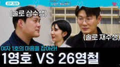 여자 1호 마음 잡기 위한 1기 영호와 26기 영철의 치열한 신경전!ㅣ사랑은 계속된다 EP.169ㅣSBS PLUS X ENAㅣ목요일 밤 10시 30분