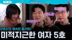 8기 영수의 계속된 플러팅에도 반응이 미적지근한 여자 5호...!ㅣ사랑은 계속된다 EP.169ㅣSBS PLUS X ENAㅣ목요일 밤 10시 30분