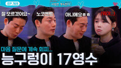 여자 4호의 마음 질문에 회피하며 마음 의심받는 능구렁이 17기 영수...!ㅣ사랑은 계속된다 EP.169ㅣSBS PLUS X ENAㅣ목요일 밤 10시 30분