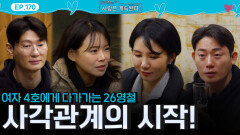 여자 1호는 17기 영수, 26기 영철은 여자 4호 알아보며 시작되는 사각관계!ㅣ사랑은 계속된다 EP.170ㅣSBS PLUS X ENAㅣ목요일 밤 10시 30분