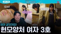 ＂엄마처럼!＂ 술 취해 잠든 8기 영수 챙기고 뒷정리 다 하는 현모양처 여자 3호!ㅣ사랑은 계속된다 EP.170ㅣSBS PLUS X ENAㅣ목요일 밤 10시 30분