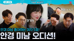 안경 미남 좋아하는 여자 5호의 안경 미남 오디션! 과연 5호픽 안경 미남은?!ㅣ사랑은 계속된다 EP.170ㅣSBS PLUS X ENAㅣ목요일 밤 10시 30분