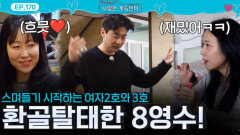 환골탈태하여 여자 2호와 여자 3호를 스며들게 만든 8기 영수!ㅣ사랑은 계속된다 EP.170ㅣSBS PLUS X ENAㅣ목요일 밤 10시 30분