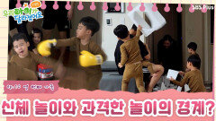 다둥이 집에서는 신호등 법칙이 꼭 필요하다? 신체 놀이와 과격한 놀이의 명확한 경계 잡기! | 우.아.달 리턴즈 EP.10 | SBSPLUSㅣ매주 월요일 밤 8시 30분