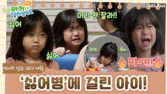 밥 먹기 싫어! 머리카락 자르기 싫어! '싫어 병'에 걸린 아이! | 우.아.달 리턴즈 EP.12 | SBSPLUSㅣ매주 월요일 밤 8시 30분