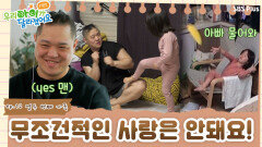 YES맨 아빠! 뭐든 맞춰주는 아빠의 사랑표현이 아이에게 부정적인 영향을 줄 수 있다? | 우.아.달 리턴즈 EP.12 | SBSPLUSㅣ매주 월요일 밤 8시 30분