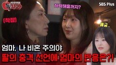 엄마, 나 비혼 주의야, 딸의 충격 선언에 엄마의 반응은?!ㅣ독사과 EP.06ㅣSBSPLUSㅣ매주 (화) 밤 10시 10분