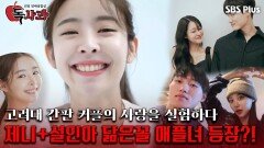 고려대 간판 커플의 사랑을 실험하다 , 제니+설인아 닮은꼴 애플녀 등장?!ㅣ독사과 EP.07ㅣSBSPLUSㅣ매주 (화) 밤 10시 10분