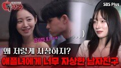 왜 저렇게 자상하지? 애플녀에게 너무 자상한 남자친구ㅣ독사과 EP.08ㅣSBSPLUSㅣ매주 (화) 밤 10시 10분