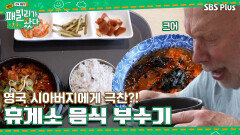 [#패밀리가 왔다 3회] 영국 시아버지의 휴게소 극찬! 한국인 소울 가득한 국물 리액션?!ㅣSBSPLUSㅣ매주 토요일 저녁 7시 50분 방송