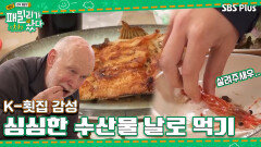 [#패밀리가 왔다 3회] 감성 터지는 K-횟집, 영국인들의 싱싱한 수산물 체험기?!ㅣSBSPLUSㅣ매주 토요일 저녁 7시 50분 방송