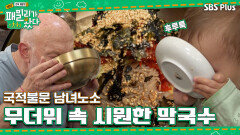 [패밀리가 왔다 4회] 손주부터 할아버지까지!! 무더위 날려줄 시원한 막국수 먹방!ㅣSBSPLUSㅣ매주 토요일 저녁 7시 50분 방송