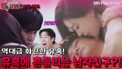 [독사과 시즌2 1회 예고] 역대급 화끈한 유혹에 흔들리는 남자친구?! | 리얼 연애 실험실 독사과 시즌2 | SBSPLUS X KSTAR | 11월 1일 토요일 밤 8시 첫방송