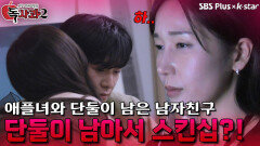 애플녀와 단둘이 남아서 스킨십하는 남자친구?! | 독사과 시즌2 EP.01 | SBSPLUS X KSTAR | 토요일 밤 8시