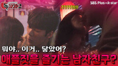 뭐야.. 이거,, 닿았어..? 애플짓을 즐기는 남자친구? | 독사과 시즌2 EP.01 | SBSPLUS X KSTAR | 토요일 밤 8시