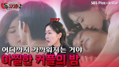 어디까지 가까워지는 거야? 아찔한 커플의 밤 작전! | 독사과 시즌2 EP.01 | SBSPLUS X KSTAR | 토요일 밤 8시