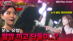 [독사과 시즌2 2회 선공개] 술 먹다 팔짱 끼고 단둘이..? | 리얼 연애 실험실 독사과 시즌2 | SBSPLUS X KSTAR | 토요일 밤 8시