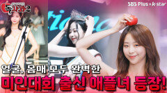 미인대회 출신 최강 애플녀 등장! | 독사과 시즌2 EP.02 | SBSPLUS X KSTAR | 토요일 밤 8시