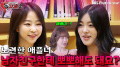 남자친구한테 뽀뽀해도 돼요? | 독사과 시즌2 EP.02 | SBSPLUS X KSTAR | 토요일 밤 8시