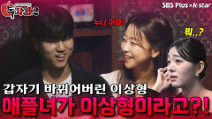 애플녀가 이상형이라는 남자친구?! | 독사과 시즌2 EP.02 | SBSPLUS X KSTAR | 토요일 밤 8시