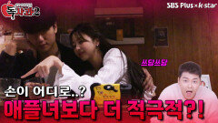 애플녀보다 더 적극적인 남자친구?! | 독사과 시즌2 EP.02 | SBSPLUS X KSTAR | 토요일 밤 8시